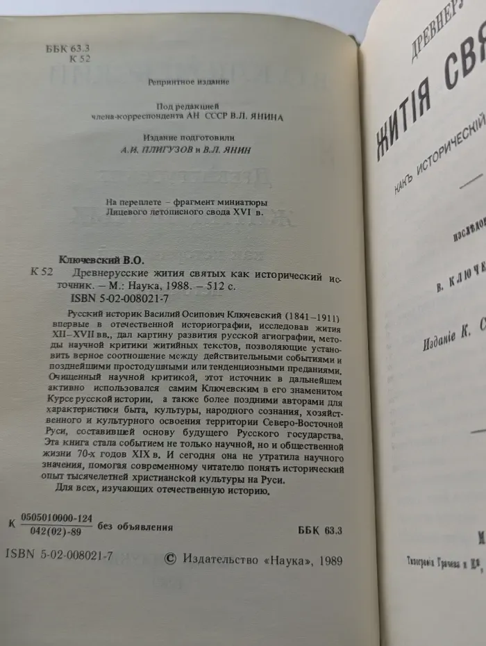 Древнерусские жития святых как исторический источник