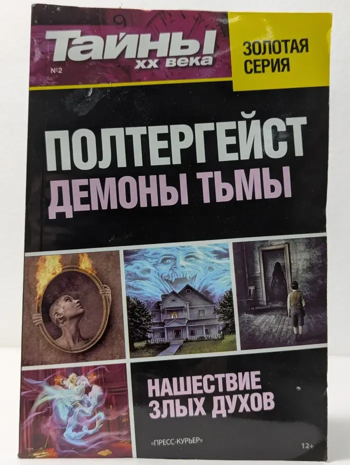 Тайны XX века. Золотая серия. Выпуск № 2. Полтергейст. Демоны тьмы