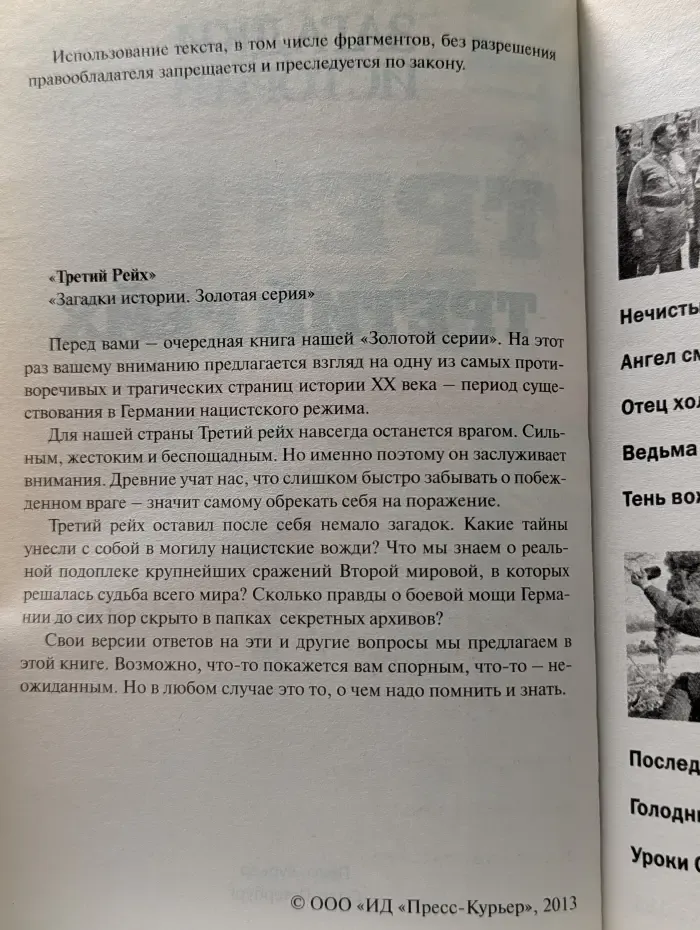 Загадки истории. Третий рейх