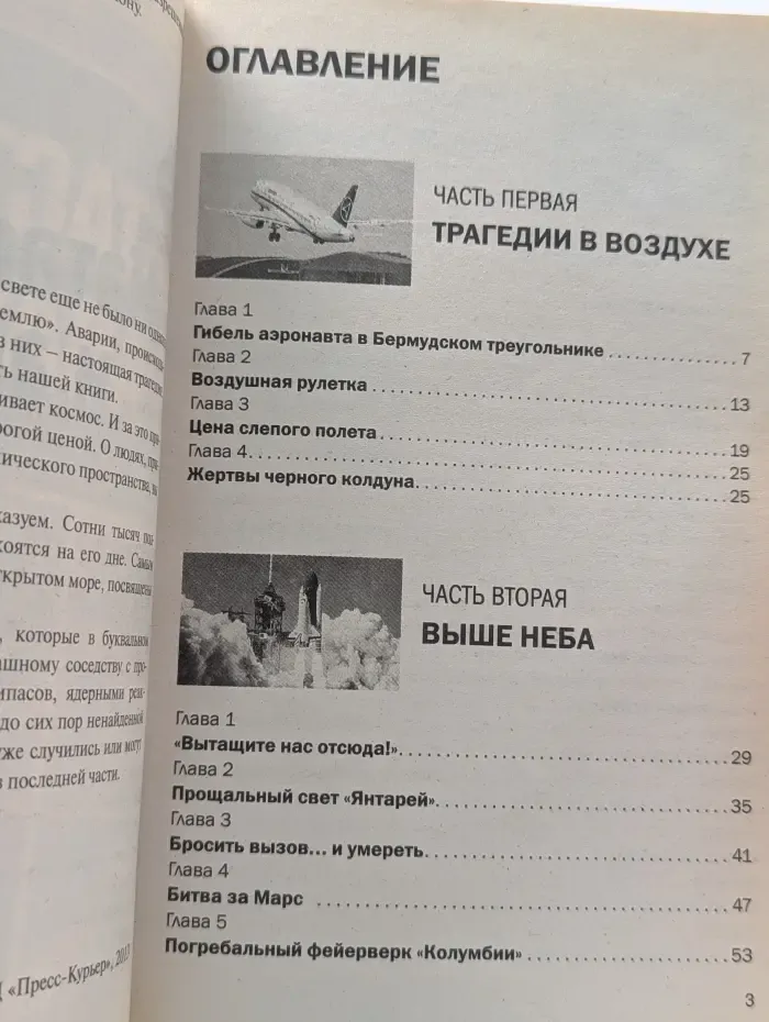 Тайны XX века. Золотая серия. Выпуск № 4/2013. Катастрофы и аварии