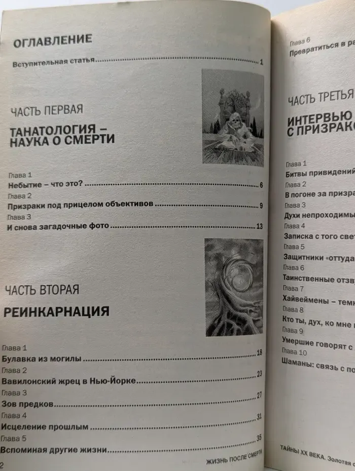 Тайны XX века. Золотая серия. Жизнь после смерти. Потусторонний мир. Загадочные странствия души