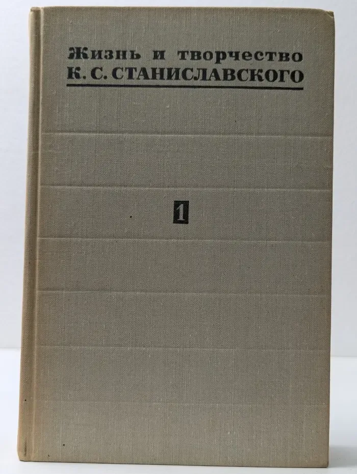 Жизнь и творчество Константина Станиславского. Том 1