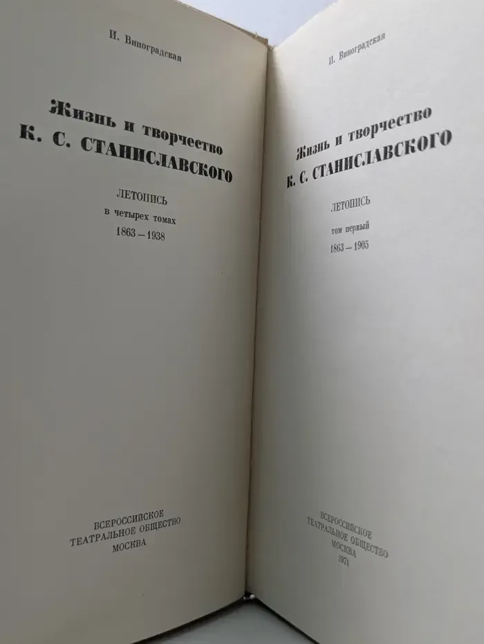 Жизнь и творчество Константина Станиславского. Том 1