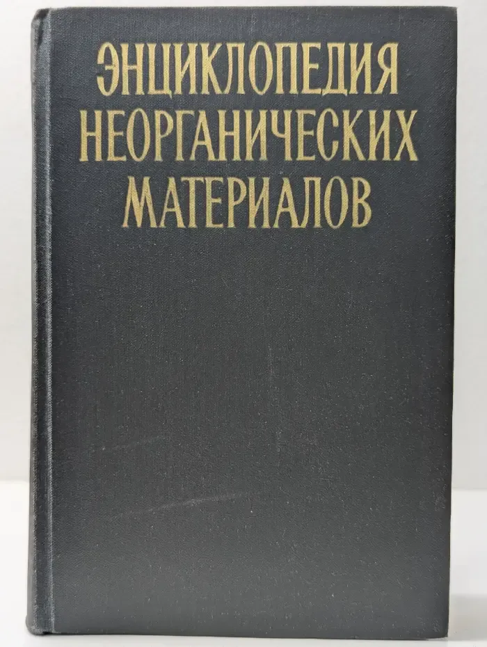 Энциклопедия неорганических материалов. В 2 томах. Том 2