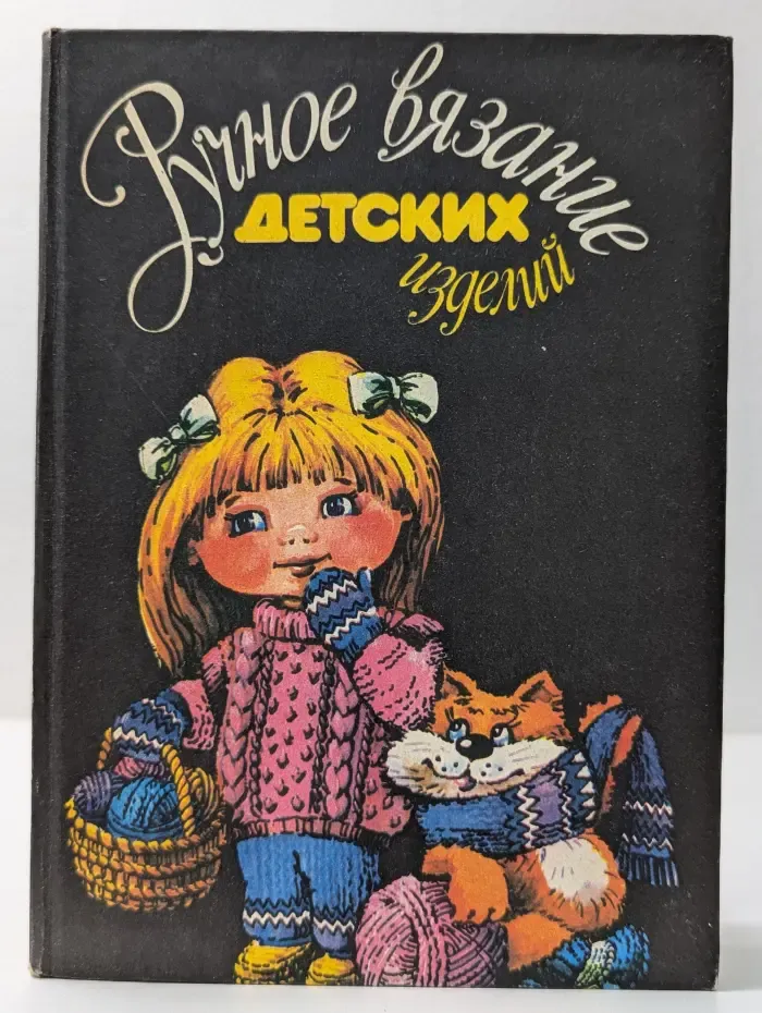 Ручное вязание детских изделий