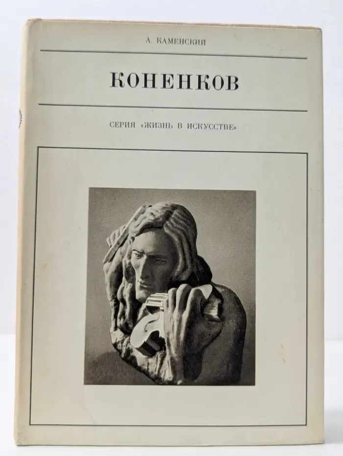 Жизнь в искусстве. Коненков
