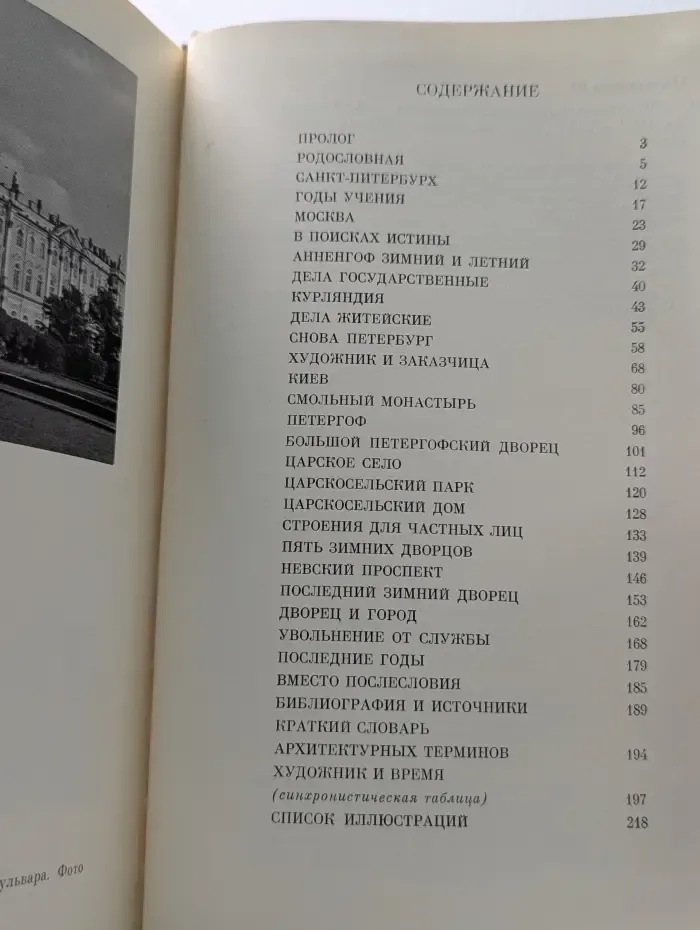 Жизнь в искусстве. Франческо Бартоломео Растрелли