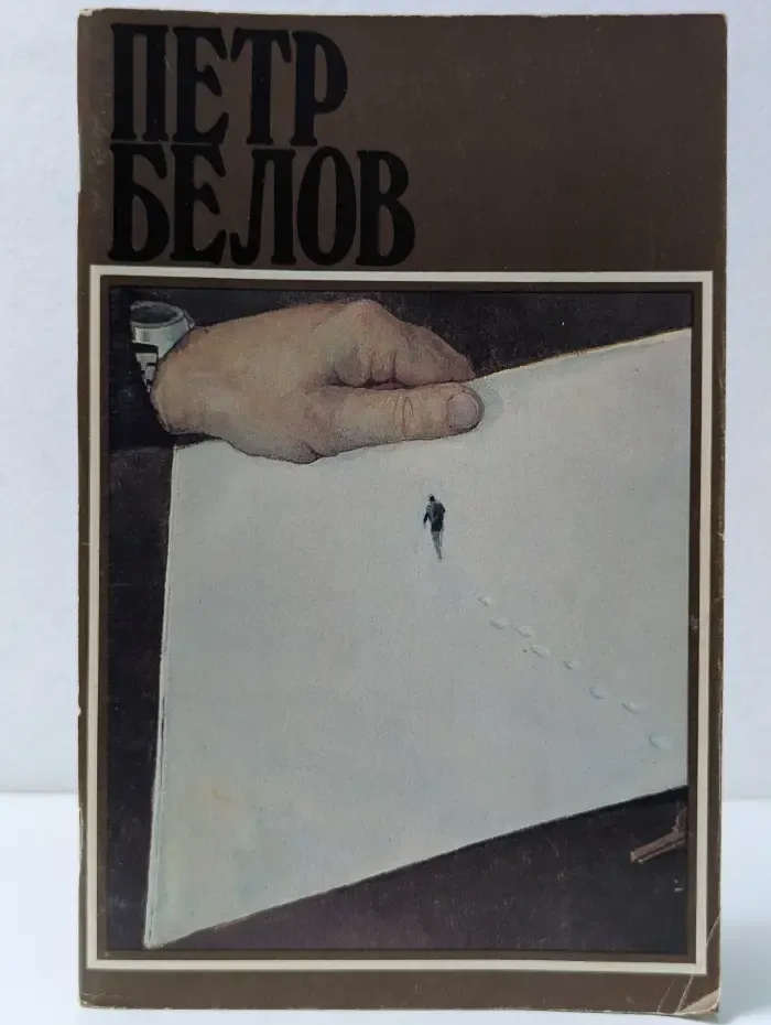 Петр Белов. Каталог