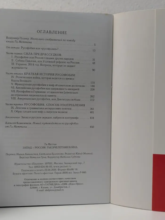 Запад - Россия. Тысячелетняя война