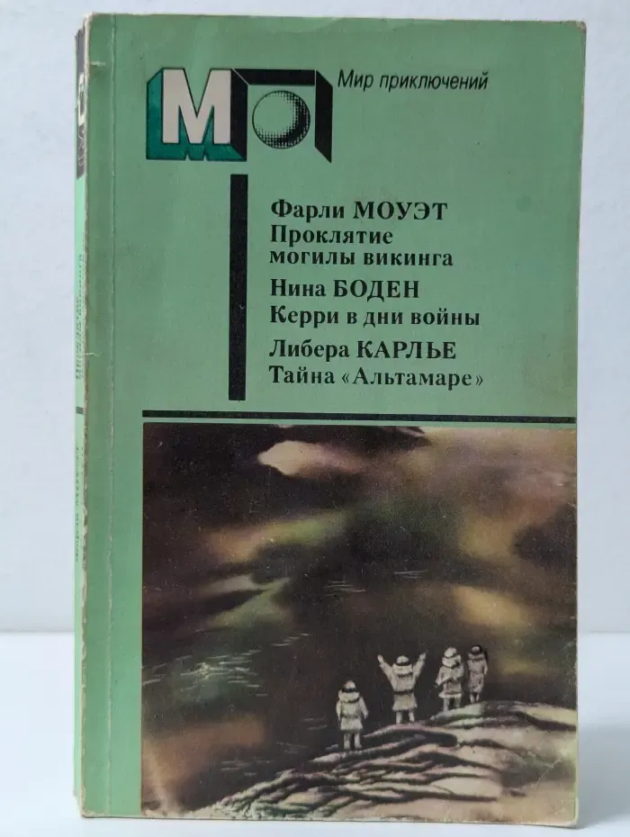 Мир приключений. Проклятие могилы викинга. Керри в дни войны. Тайна Альтамаре