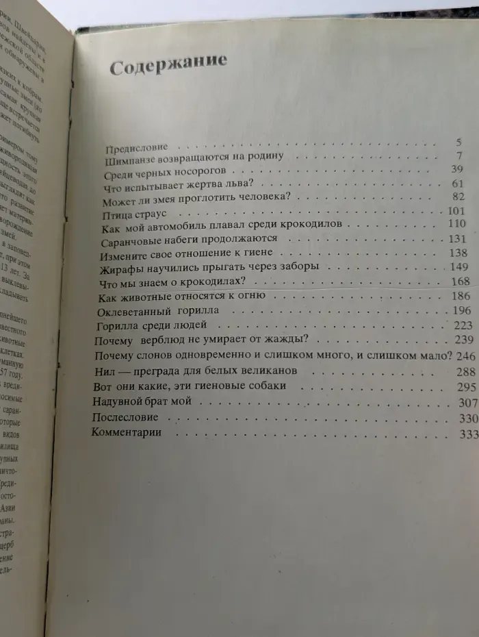 Рассказы о природе. Среди животных Африки