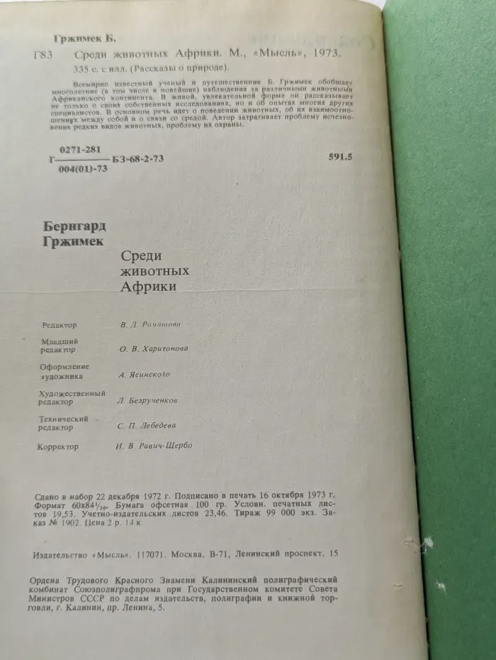 Рассказы о природе. Среди животных Африки