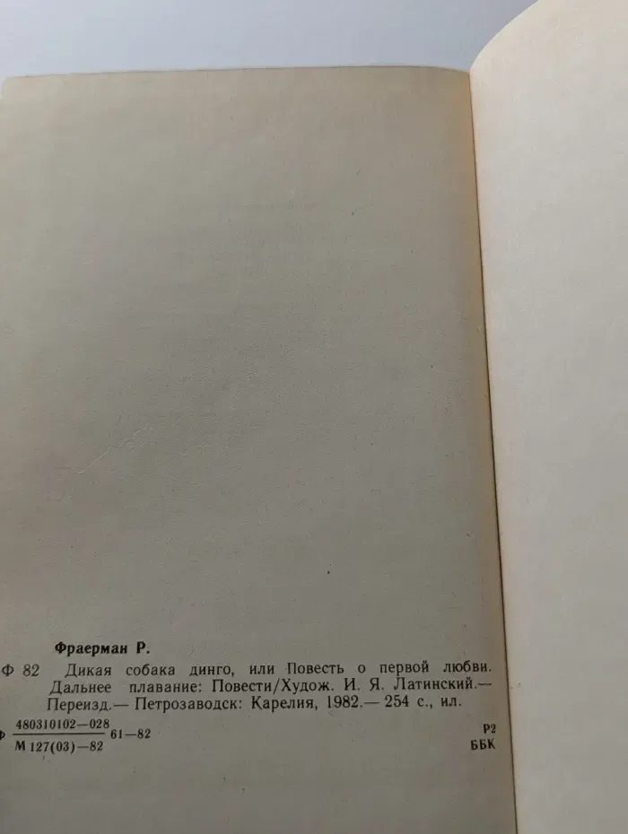 Дикая собака динго, или Повесть о первой любви. Дальнее плавание
