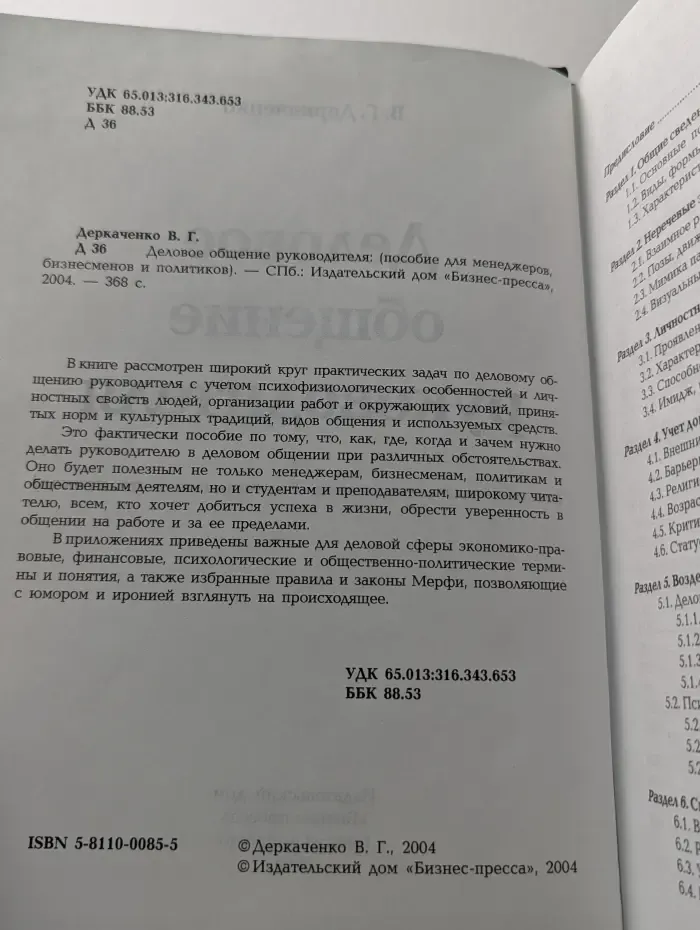 Деловое общение руководителя