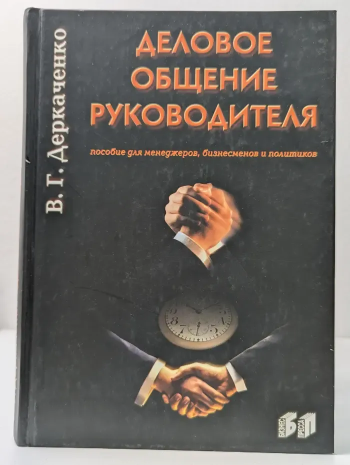 Деловое общение руководителя