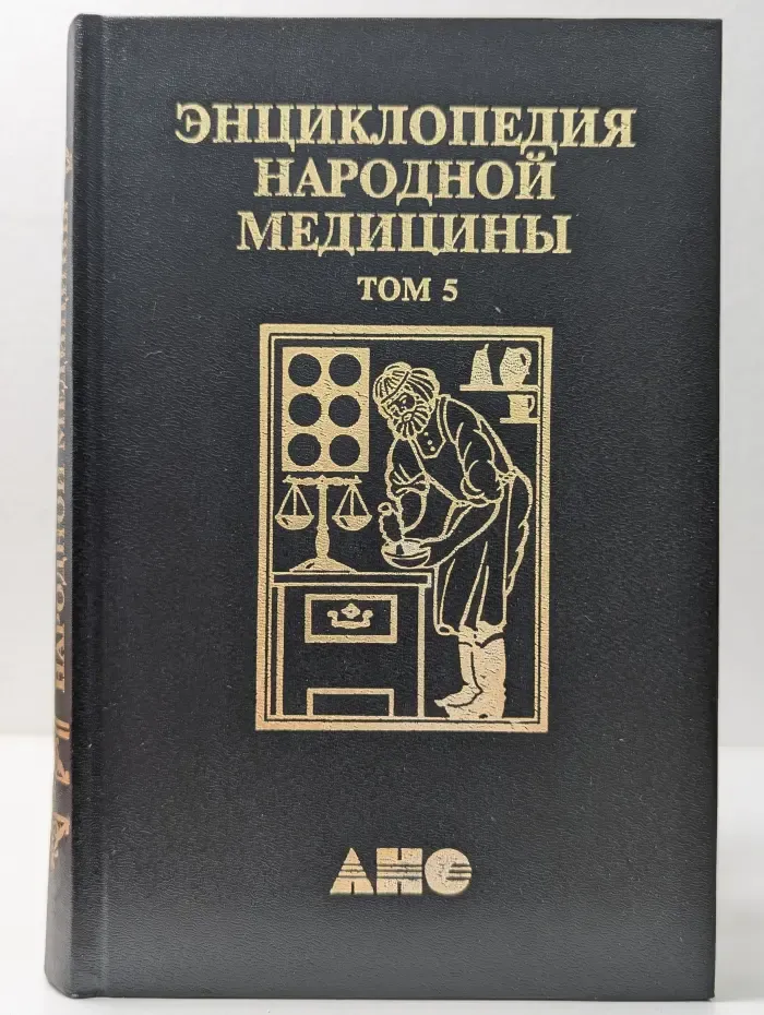 Энциклопедия народной медицины. Том 5