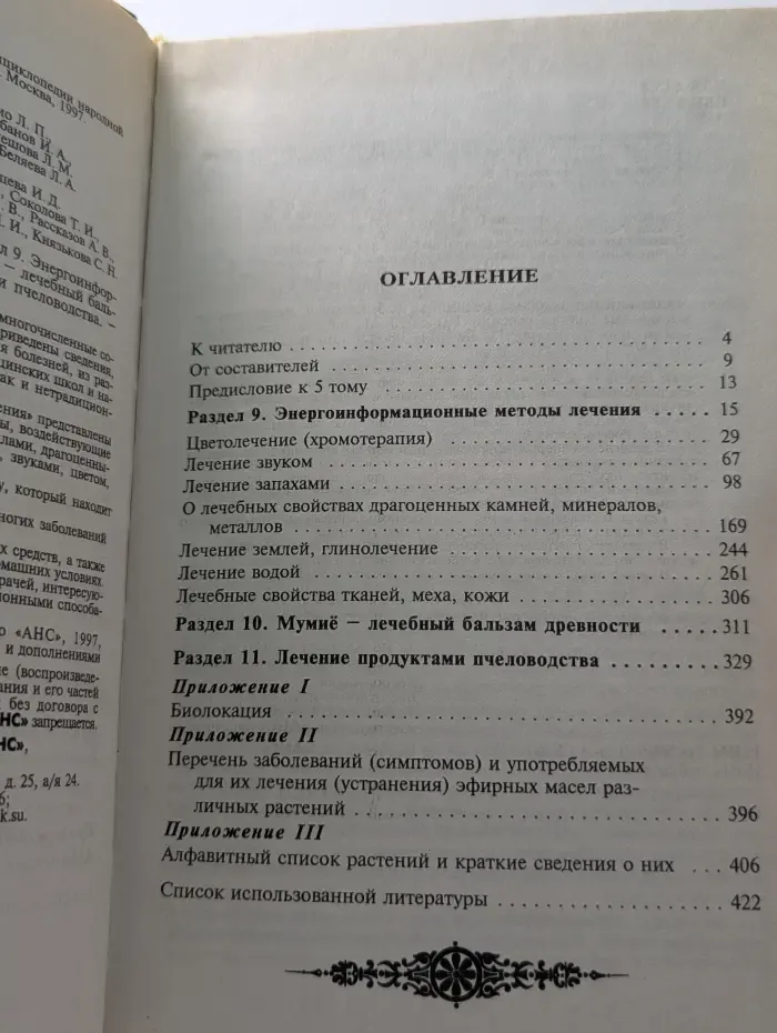 Энциклопедия народной медицины. Том 5