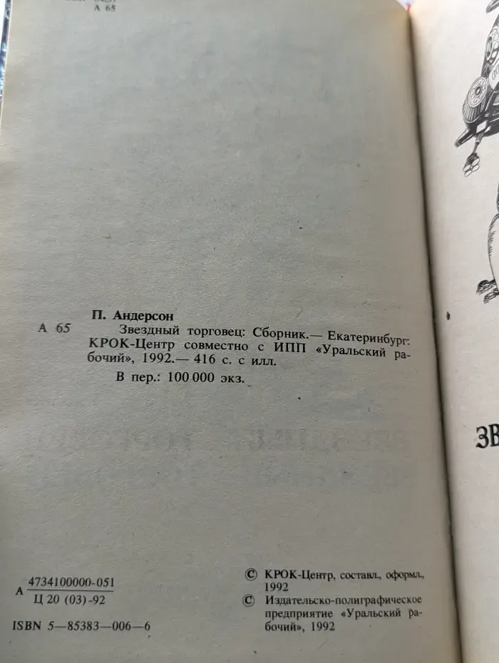 Иноземье. Звездный торговец