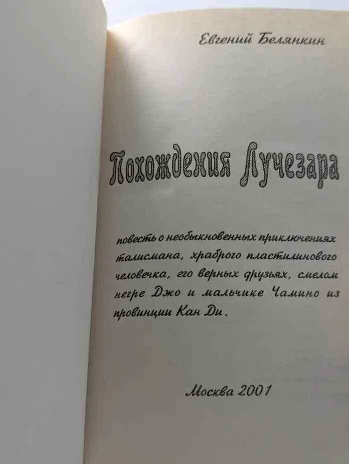 Похождения Лучезара