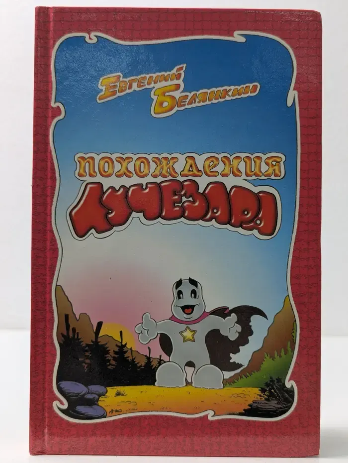 Похождения Лучезара