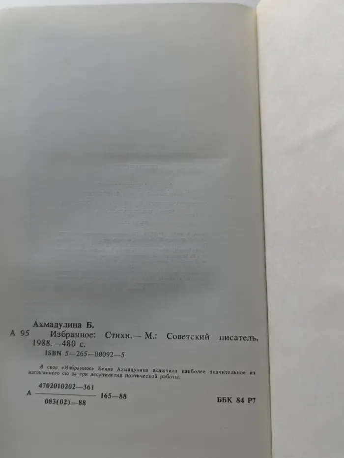 Белла Ахмадулина. Избранное