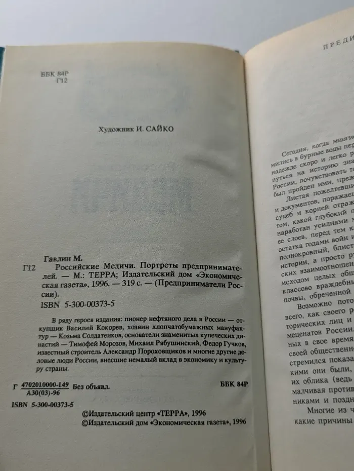 Предприниматели России. Российские Медичи. Портреты предпринимателей