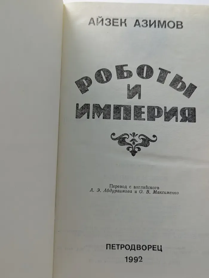 Роботы и империя