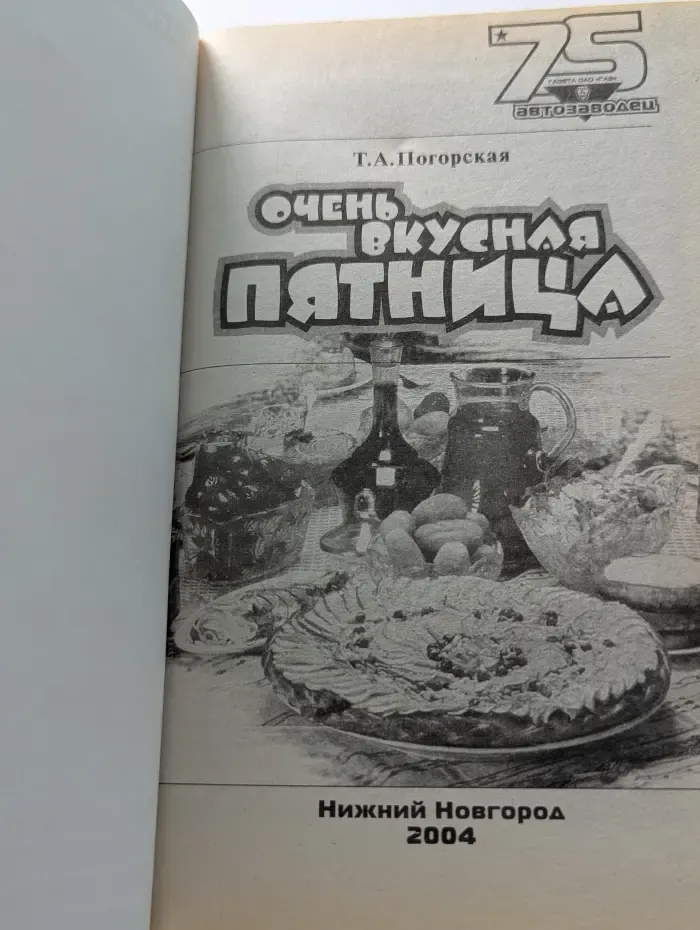 Очень вкусная пятница