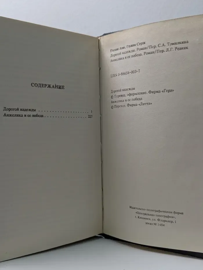 Дорогой надежды. Анжелика и ее победа