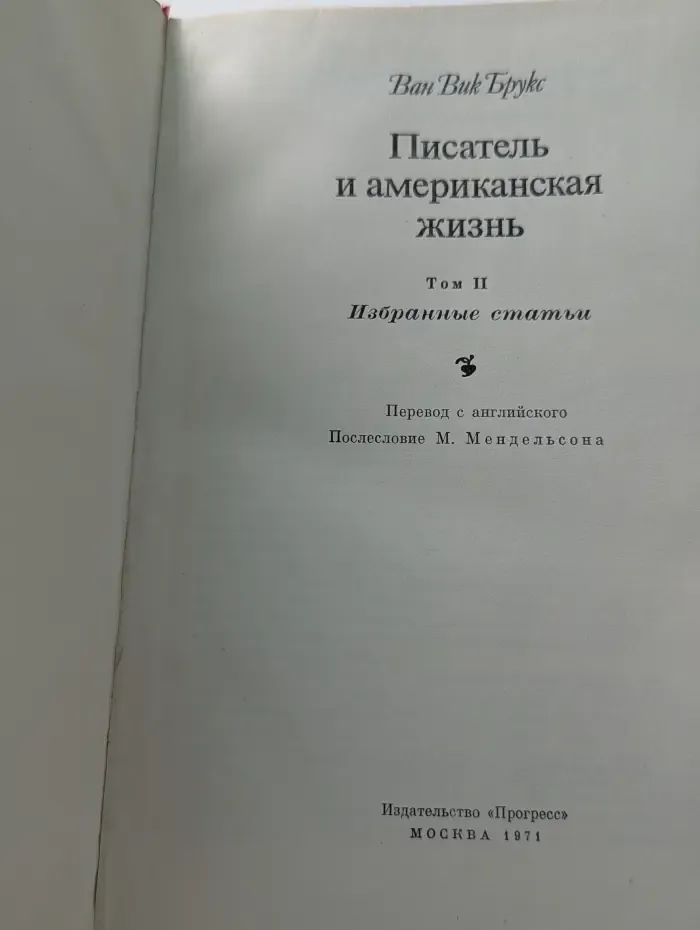 Писатель и американская жизнь. В 2 томах. Том 2
