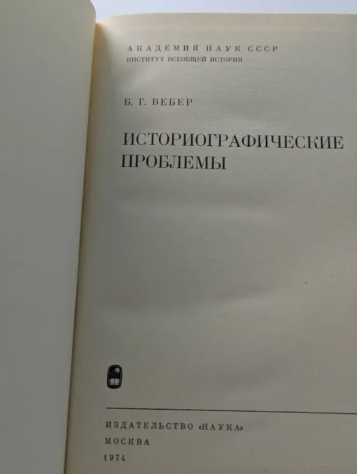 Историографические проблемы