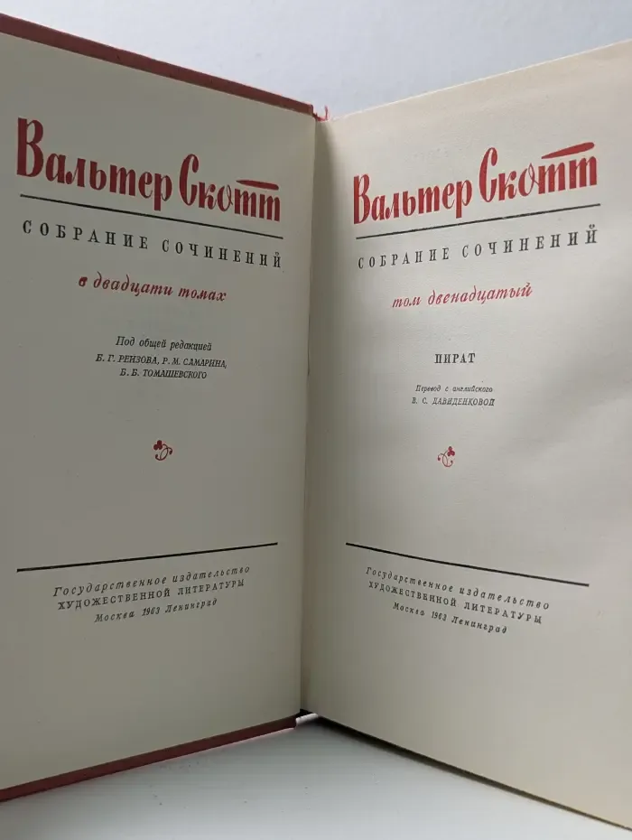 В. Скотт. Собрание сочинений в 20 томах. Том 12