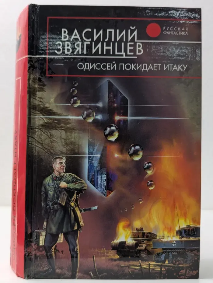 Русская фантастика. Одиссей покидает Итаку