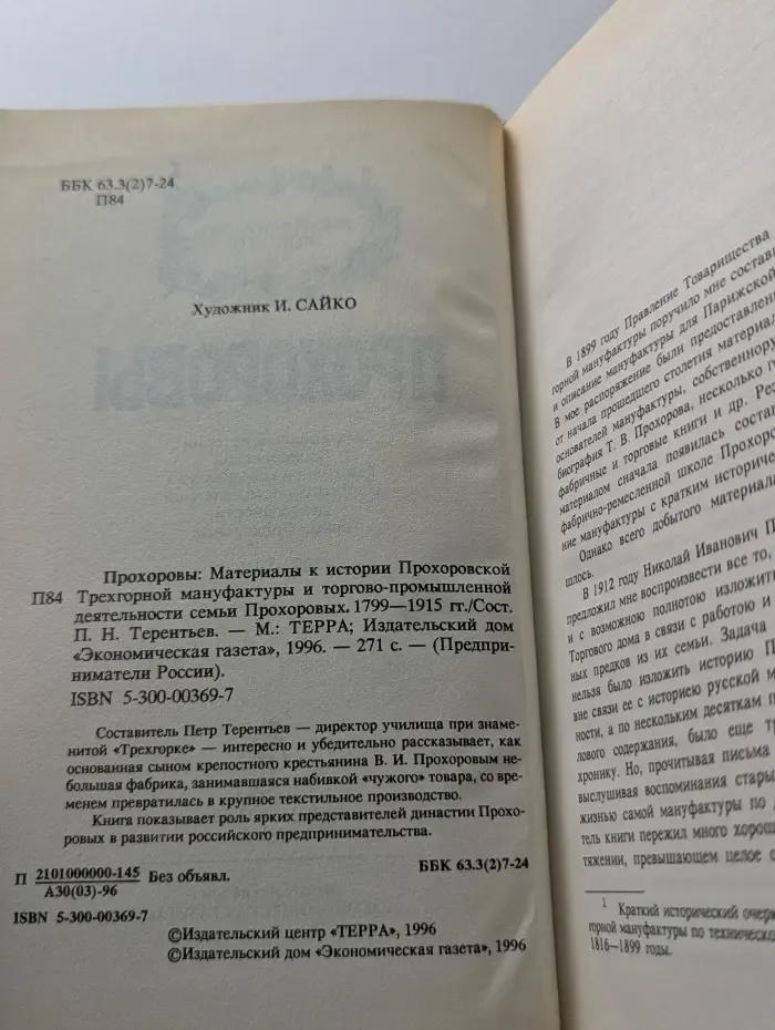 Предприниматели России. Прохоровы
