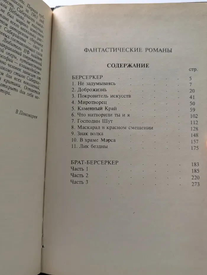 Фантастические романы. Берсеркер
