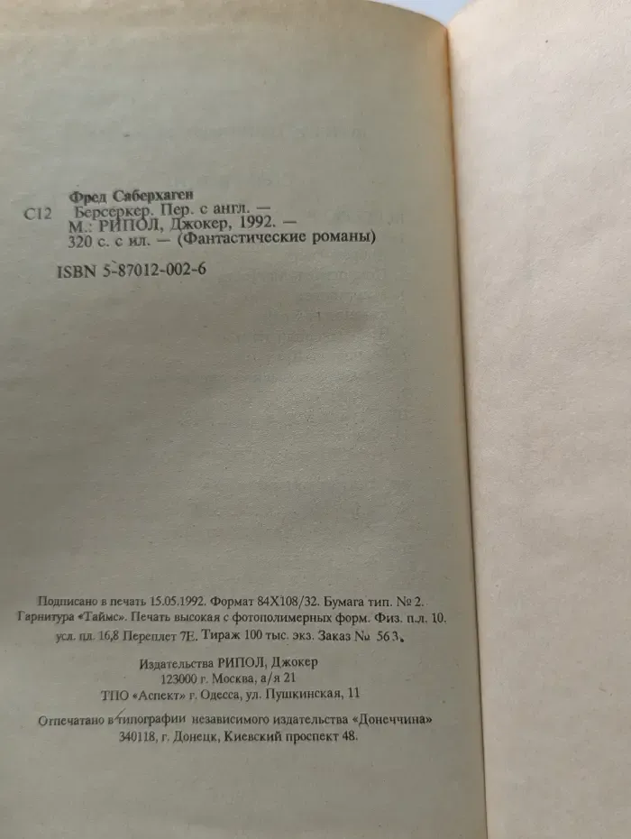 Фантастические романы. Берсеркер