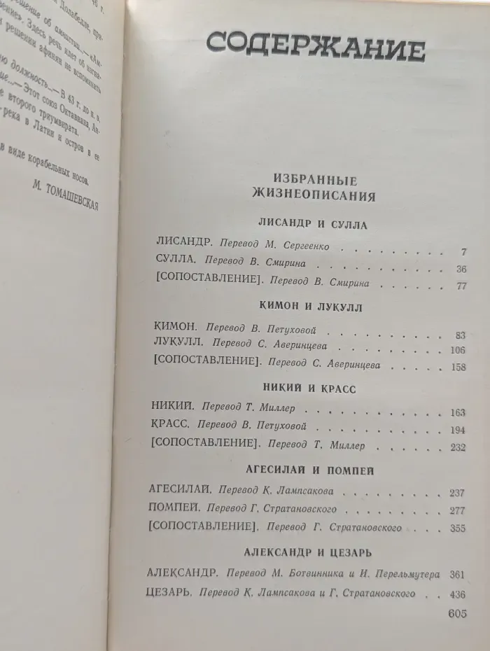 Плутарх. Избранные жизнеописания. В 2 томах. Том 2