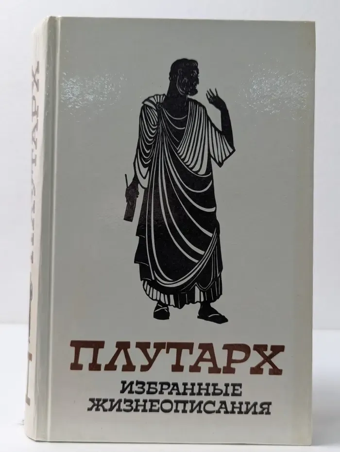 Плутарх. Избранные жизнеописания. В 2 томах. Том 2