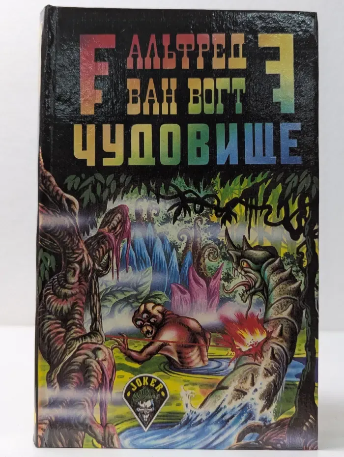 Сборник фантастических произведений. Чудовище