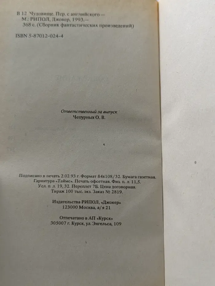 Сборник фантастических произведений. Чудовище