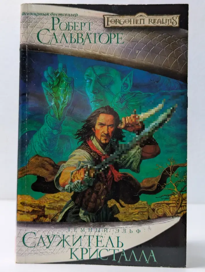 Forgotten Realms. Служитель кристалла