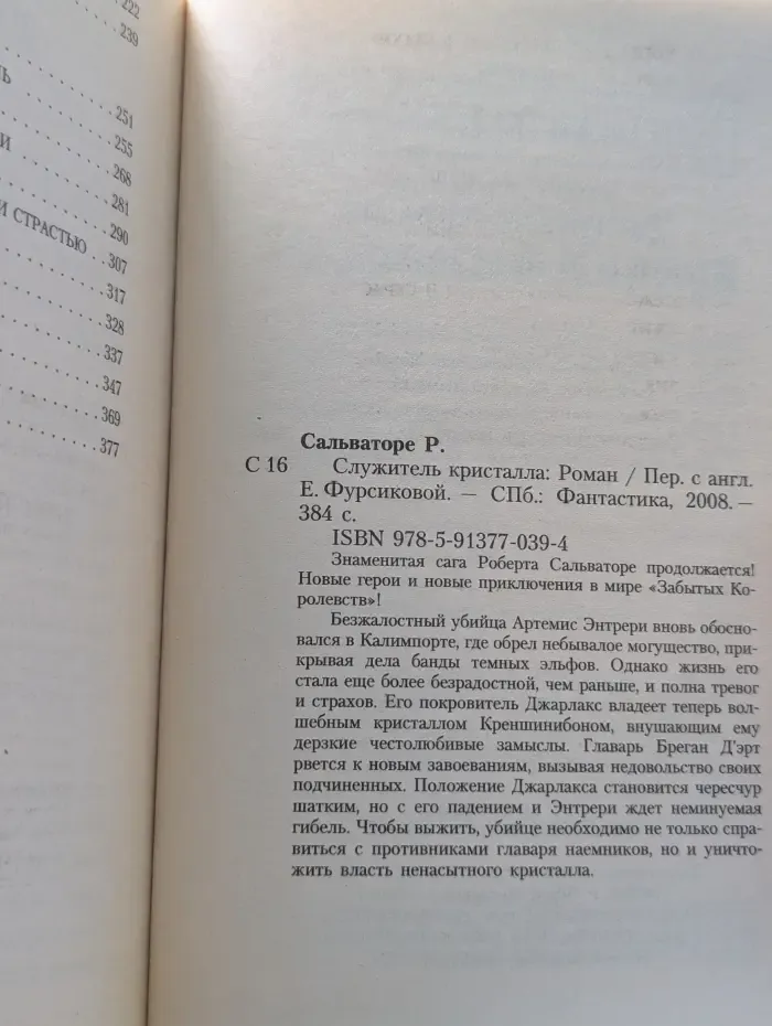 Forgotten Realms. Служитель кристалла