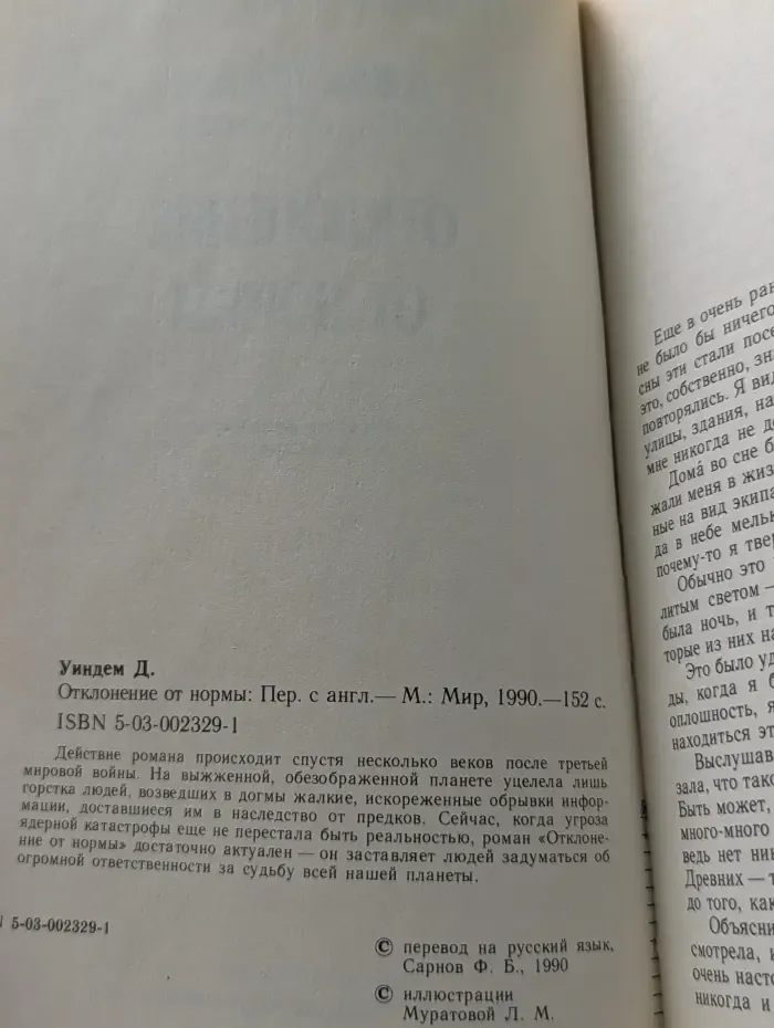 Science Fiction. Отклонение от нормы