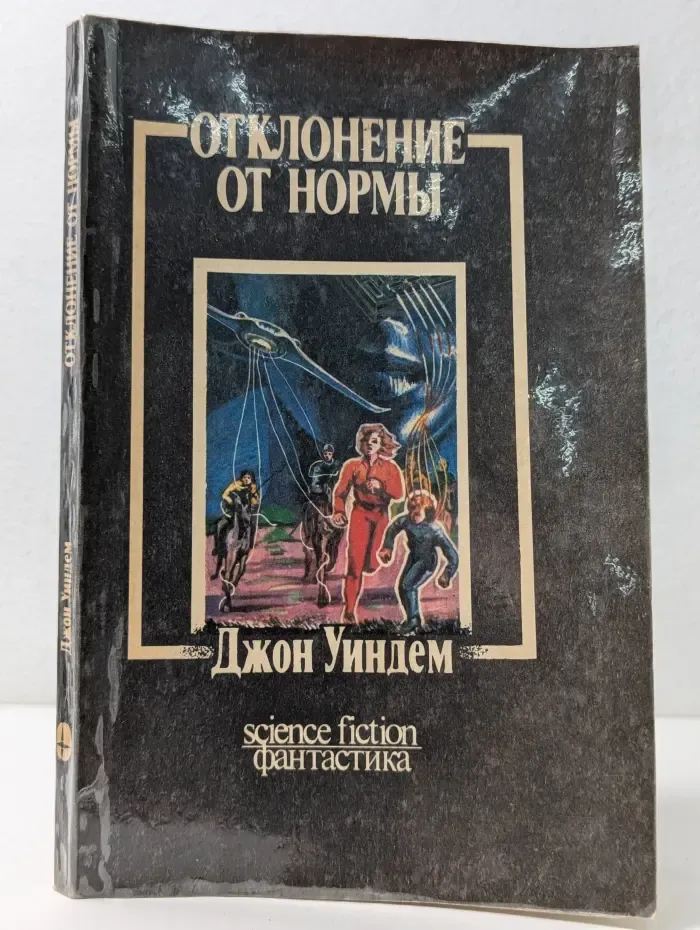 Science Fiction. Отклонение от нормы