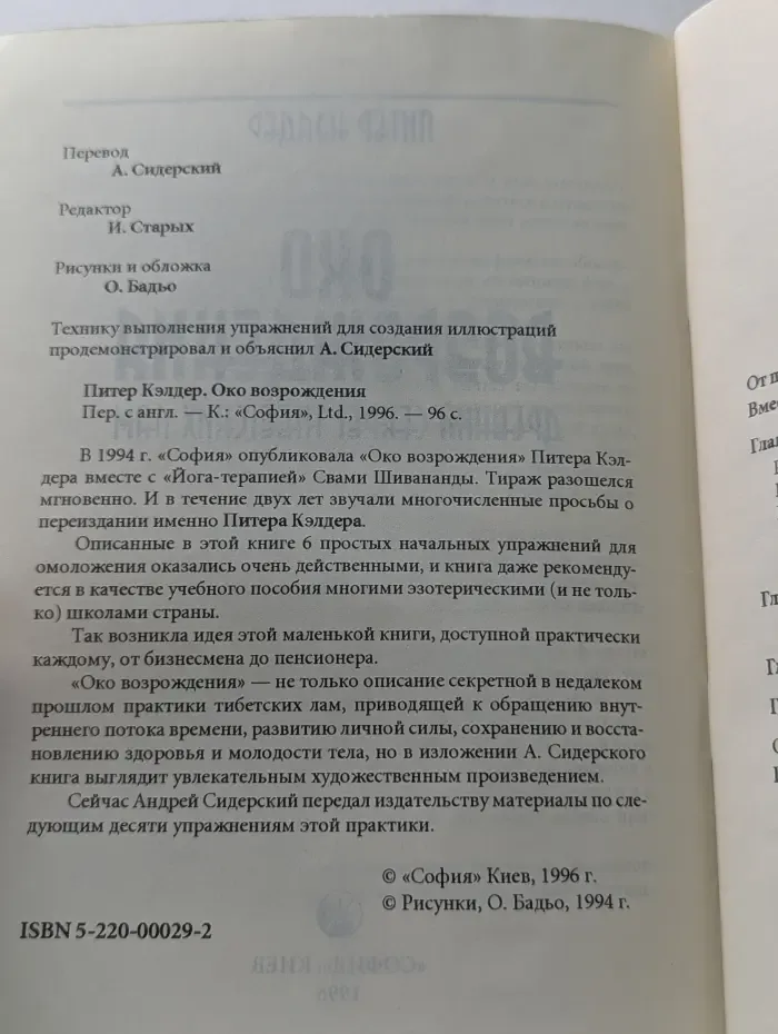 Око возрождения. Древняя практика тибетских лам. Секреты омоложения