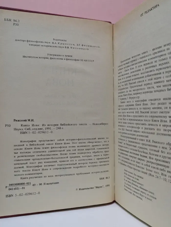 Книга Иова. Из истории библейского текста