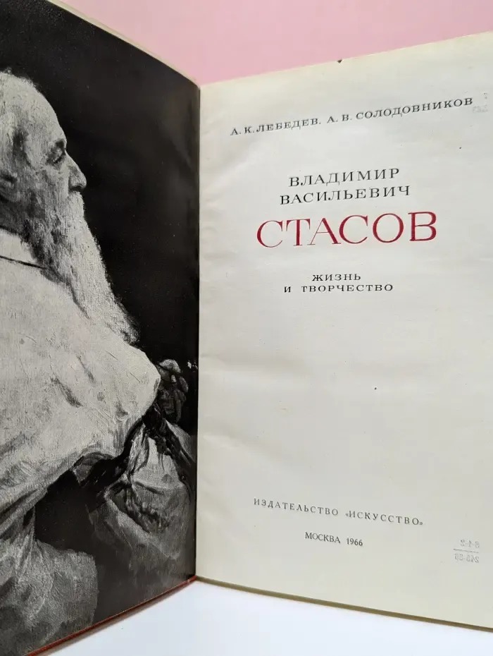 Владимир Васильевич Стасов. Жизнь и творчество