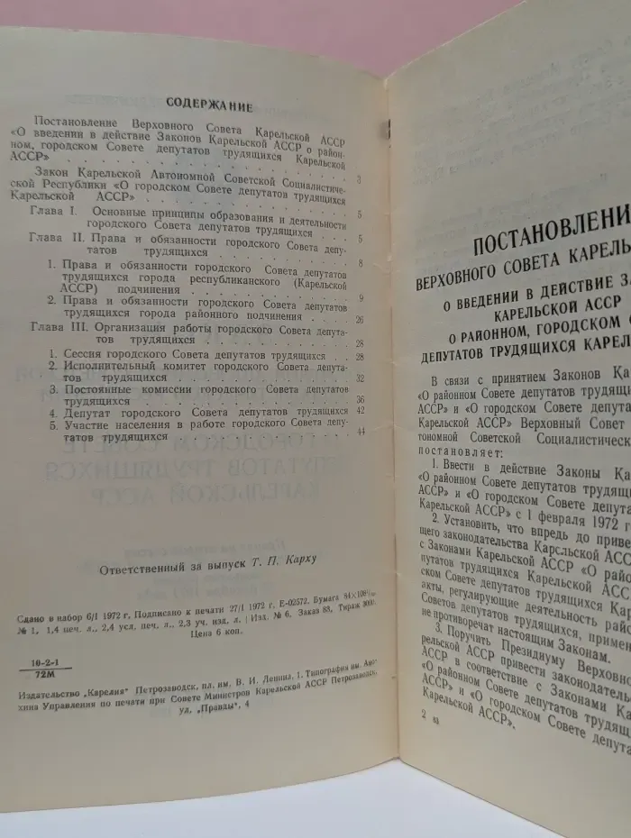 Закон Карельской Автономной Советской Социалистической Республики о городском совете трудящихся Карельской АССР