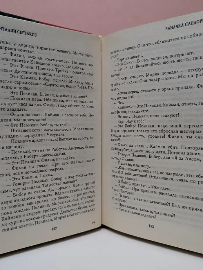 Фантастика настоящего и будущего. Заначка Пандоры