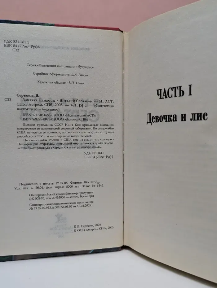 Фантастика настоящего и будущего. Заначка Пандоры